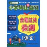 Immagine del venditore per The total review of the entire primary school pass testing: Languages(Chinese Edition) venduto da liu xing