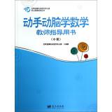 Imagen del vendedor de Air Force blue sky directly under the authority of kindergarten early childhood education series: hands-on brain science mathematics teacher guide books (small)(Chinese Edition) a la venta por liu xing