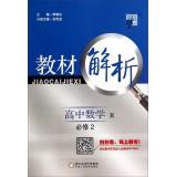 Seller image for Code dispensation school textbook analysis: high school math (compulsory 2 R)(Chinese Edition) for sale by liu xing