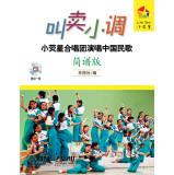 Imagen del vendedor de Selling minor: small fluorescent Stars Choir Chinese folk songs (notation Edition) (with CD a)(Chinese Edition) a la venta por liu xing