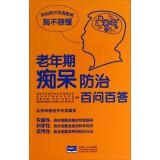 Image du vendeur pour A one hundred ask one hundred senile dementia prevention(Chinese Edition) mis en vente par liu xing