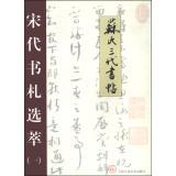 Immagine del venditore per Song Letters Clippings (1): three generations of signatures Sushi(Chinese Edition) venduto da liu xing
