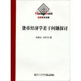 Seller image for Administered by the Academic Library: Issues discussed monetary economics(Chinese Edition) for sale by liu xing