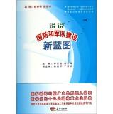 Immagine del venditore per Talk about national defense and army building new blueprint(Chinese Edition) venduto da liu xing