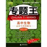 Imagen del vendedor de Thematic Wang high school biology: a high school student wrong title(Chinese Edition) a la venta por liu xing