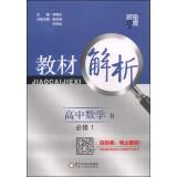 Bild des Verkufers fr Code dispensation school textbook analysis: high school math (compulsory 1 R)(Chinese Edition) zum Verkauf von liu xing