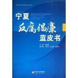 Immagine del venditore per Ningxia Academy of Social Sciences Blue Book Series: Ningxia anti-corruption Blue Book(Chinese Edition) venduto da liu xing