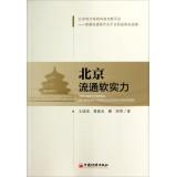 Bild des Verkufers fr Beijing flow of soft power(Chinese Edition) zum Verkauf von liu xing