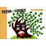 Immagine del venditore per My first picture this: watercolor pen to improve articles(Chinese Edition) venduto da liu xing