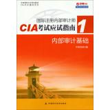 Imagen del vendedor de Certified Internal Auditor CIA exam exam guide (1): Internal audit basis(Chinese Edition) a la venta por liu xing