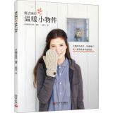 Image du vendeur pour Magic Weaving: warm small objects(Chinese Edition) mis en vente par liu xing