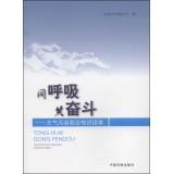 Seller image for Share a common struggle: Atmospheric Pollution Prevention Knowledge Reading(Chinese Edition) for sale by liu xing
