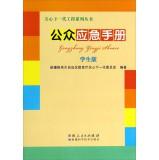 Immagine del venditore per Next Generation Project series: Public Emergency Manual (Student Edition)(Chinese Edition) venduto da liu xing