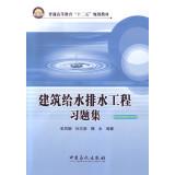 Imagen del vendedor de Building water supply and drainage engineering problem sets(Chinese Edition) a la venta por liu xing