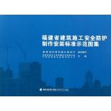 Seller image for Fujian Province. fabrication and installation of construction safety protection standard demonstration atlas(Chinese Edition) for sale by liu xing