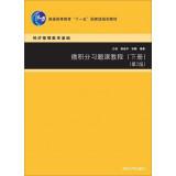 Seller image for Calculus recitation tutorial (Volume 2nd Edition) higher education Eleventh Five-Year national planning materials(Chinese Edition) for sale by liu xing