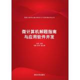 Immagine del venditore per Communication Engineering basic theory and engineering practice series: Micro-Computer Problem Solving Guide and application software development(Chinese Edition) venduto da liu xing