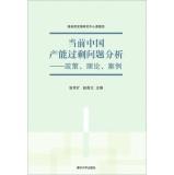 Bild des Verkufers fr Overcapacity in China Current Analysis: Policy. theory. case(Chinese Edition) zum Verkauf von liu xing