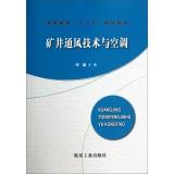 Seller image for Mine Ventilation and Air Conditioning Technology Higher Education second five planning materials(Chinese Edition) for sale by liu xing