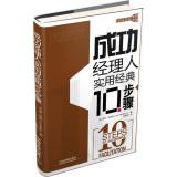 Imagen del vendedor de Practical classic 10-step series: Successful managers practical classic 10 steps(Chinese Edition) a la venta por liu xing