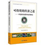 Imagen del vendedor de Sustainable economic way: to explore recycling economy with Chinese characteristics(Chinese Edition) a la venta por liu xing