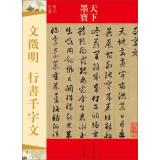 Image du vendeur pour Wen Zhengming running script calligraphy world Thousand Character Classic(Chinese Edition) mis en vente par liu xing