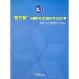 Seller image for Modern Cup Proceedings of the National Excellent Building Water(Chinese Edition) for sale by liu xing