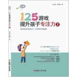 Immagine del venditore per 125 games to improve children concentration 2(Chinese Edition) venduto da liu xing