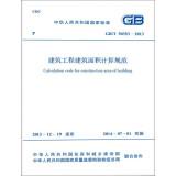 Seller image for Calculation Code for Construction Area of ??Building(Chinese Edition) for sale by liu xing