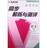 Immagine del venditore per Synchronization analysis and evaluation winner: a language in fifth grade book(Chinese Edition) venduto da liu xing