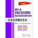 Seller image for 2014 National Corporate Counsel Qualification Exam clearance Collection: Corporate Counsel Practice(Chinese Edition) for sale by liu xing