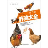 Imagen del vendedor de Scientific chicken Daquan (Second Edition)(Chinese Edition) a la venta por liu xing