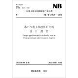 Seller image for NBT 35020-2013 hydropower and water conservancy hydraulic hoist design specifications(Chinese Edition) for sale by liu xing