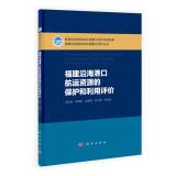 Seller image for Fujian Marine Survey and Assessment Series: Conservation and use of evaluation resources in Fujian coastal port shipping(Chinese Edition) for sale by liu xing