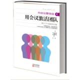 Seller image for To the meeting to benefit 4: Activate team meeting(Chinese Edition) for sale by liu xing