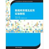 Seller image for Database theory and application of experimental computer tutorials for university education and practical planning materials(Chinese Edition) for sale by liu xing