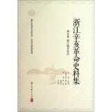 Immagine del venditore per Zhejiang commemorate the centenary of the Revolution Revolution Zhejiang Historical Research Series Set (Volume 5): Zhejiang local autonomy(Chinese Edition) venduto da liu xing