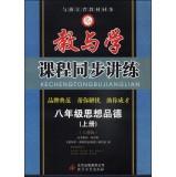 Immagine del venditore per Teaching and learning curriculum synchronization speaking practice: moral eighth grade (Volume PEP)(Chinese Edition) venduto da liu xing