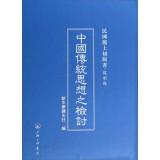Imagen del vendedor de Republic of China in Shanghai first edition books: a review of traditional Chinese thought (copy version)(Chinese Edition) a la venta por liu xing