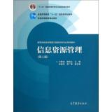 Imagen del vendedor de Information Resource Management (2nd Edition) Higher Information Management and Information System textbook series(Chinese Edition) a la venta por liu xing