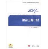 Imagen del vendedor de National Cost Engineer qualification examination Classic Solution: construction valuation (2014 edition)(Chinese Edition) a la venta por liu xing