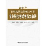 Imagen del vendedor de 2014-job master's comprehensive examination of legal professional exam test sites large Crosstalk(Chinese Edition) a la venta por liu xing