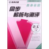 Immagine del venditore per Synchronization analysis and evaluation winner: third grade language book on(Chinese Edition) venduto da liu xing