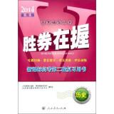 Seller image for New Curriculum entrance examination entrance examination counseling books winner second round review books: History (2014 Universal Edition)(Chinese Edition) for sale by liu xing
