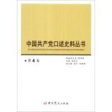 Imagen del vendedor de Communist Party of China oral historical data series (Volume 4)(Chinese Edition) a la venta por liu xing
