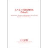 Immagine del venditore per Administrative Measures on Quarantine of Articles Carried by Entry and exit Passengers(Chinese Edition) venduto da liu xing