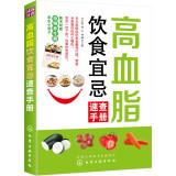 Imagen del vendedor de High cholesterol diet Taboo Quick Reference(Chinese Edition) a la venta por liu xing