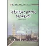 Immagine del venditore per State tax reference study series (3): Tax Policy to promote the rational allocation of income(Chinese Edition) venduto da liu xing