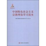 Immagine del venditore per Socialism with Chinese characteristics theoretical study of religion Reading(Chinese Edition) venduto da liu xing