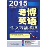 Imagen del vendedor de PhD Graduate Record Examination counseling books: 2015 Kaobo English Composition universal template(Chinese Edition) a la venta por liu xing
